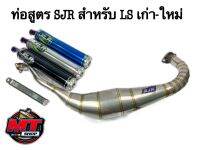 SJR ท่อ ท่อสูตร ท่อสนาม คอควั่น ปลายกระดก สแตนเลสแท้ สำหรับ HONDA-LS125 เก่า ใหม่ (โครตวิ่ง ไม่รอรอบ)โครตเทพ เลือกสีปลายได้