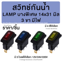 สวิทช์กันน้ำ LAMP บางพิเศษ 3 ขา 2 ทาง 14 x 31 มม. มีไฟ Extra Thin Waterproof Illuminated SPST On-Off 14 x 31 mm. Round Rocker Switch