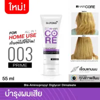 New Arrival SALEDr.PONG 003 HAIR CORE TREATMENT เชื่อมแกนผม บำรุงผมเสียจากทำสี สารเคมี ความร้อน