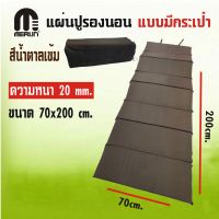 แผ่นปูรองนอนเมอร์ลิน แบบมีกระเป๋า หนา 20 mm กว้าง 70 x ยาว 200 cm. มีให้เลือกหลายสี พกพาสะดวก