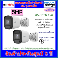 Uniview รุ่น UAC-B115-F28 (2.8mm) กล้องวงจรปิดกระบอก ความละเอียด 5 MP 2 ตัว