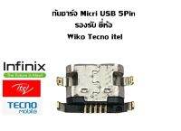 ก้นชาร์จมือถือ  Micro USB 5Pin รองรับมือถือ Infinix Tecno Itel สินค้าพร้อมจัดส่งครับ