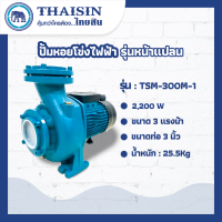 ปั๊มหอยโข่งไฟฟ้ารุ่นหน้าแปลนTHAISIN ขนาด 3 แรง ขนาดท่อ 3" 3HP รุ่น TSM-300M-1