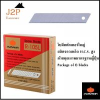 PํUMPKINใบมีดคัดเตอร์  R-105L 13101 (60ใบ/กล่อง)