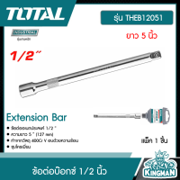 TOTAL ??  ข้อต่อบ๊อกซ์ 1/2 นิ้ว ยาว 5 นิ้ว # THEB12051 Extension Bar ข้อต่ออเนกประสงค์ ชุบโครเมี่ยม เครื่องมือช่าง ข้อต่อ