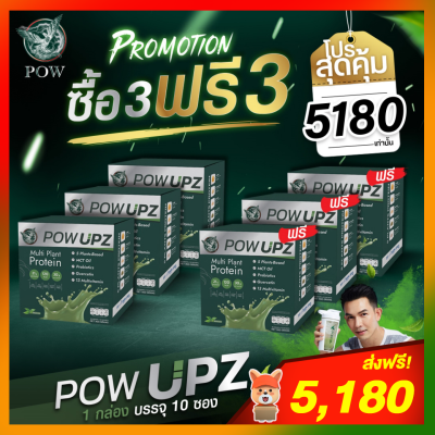 POW PROTEIN พาวโปรตีน โปร 3 แถม 3 : POW UPZ พาวอัพ : โปรตีนจากพืชสำหรับคนออกกำลังกาย ของอั้ม อธิชาติ