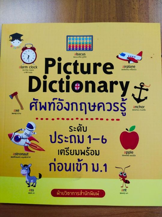 หนังสือเด็กภาษาอังกฤษ-picture-dictionary-ศัพท์อังกฤษควรรู้-ระดับประถม-1-6-เตรียมพร้อมก่อนเข้า-ม-1