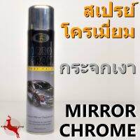 CDF สีสเปรย์  โครเมี่ยม โครม กระจกเงา บอสนี่ Bosny Mirror Chrome Spray 270ml. สีพ่นรถยนต์  Spray Paint