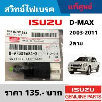 ( Pro+++ ) สวิทช์ไฟเบรค สวิทช์ขาเบรค ISUZU D-MAX ปี 2003-2011 แท้ศูนย์ คุ้มค่า ไฟ เบรค กระ พริบ หลอด ไฟ เบรค รถยนต์ ไฟ เบรค กระ พริบ มอ ไซ ค์ ไฟ เบรค มอเตอร์ไซค์