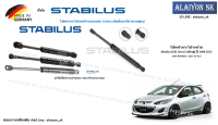 โช๊คฝากระโปรง Stabilus โช๊คฝาท้าย Mazda2 (DE) Gen1 (5ประตู) ปี 2008-2015(ราคาต่อ1ตัว) (รวมส่งแล้ว)