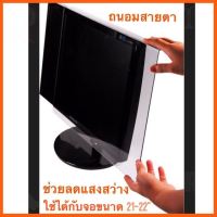 สินค้าขายดี แผ่นกรองแสงหน้าจอคอมพิวเตอร์ขนาด 21-22” ถนอมสายตา ติดตั้งง่าย ใช้สำหรับหน้าจอ LCD LED ##ที่ชาร์จ แท็บเล็ต ไร้สาย เสียง หูฟัง เคส Airpodss ลำโพง Wireless Bluetooth โทรศัพท์ USB ปลั๊ก เมาท์ HDMI สายคอมพิวเตอร์