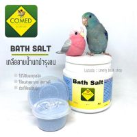 Comed bath salt เกลืออาบน้ำนกบำรุงขน เกลืออาบน้ำนกสำหรับนกทุกสายพันธุ์ ช่วยบำรุงขนสวยงาม สุขภาพดี