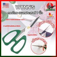 WYNNS กรรไกร อเนกประสงค์ 7 นิ้ว W4143A เกรด USA. กรรไกรตัดอาหาร กรรไกรตัดผ้า ตัดสายยาง (HK)