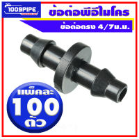 ข้อต่อไมโคร จำนวน 100ตัว / ข้อต่อไมโครพีอี / ข้อต่อเกษตร 4/7