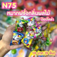 ขนมยุค 90 หมากฝรั่งกลิ่นผลไม้ สุดสุด (ได้5ชิ้น) N75