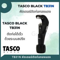 TASCO BLACK คัตเตอร์ตัดท่อ TB31N Tube Cutter Tasco Balck ใบมีดเคลือบไททาเนียม