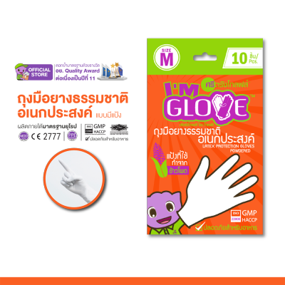 IM GLOVE ถุงมือยาง อเนกประสงค์ มีแป้ง [1ซอง/5คู่]