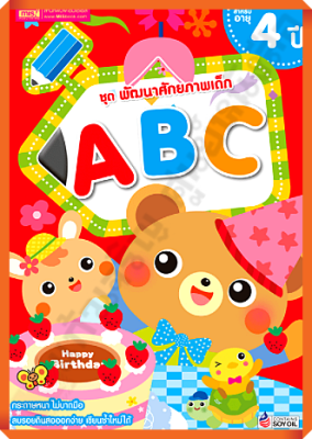 ชุด พัฒนาศักยภาพเด็ก ABC สำหรับอายุ 4 ปี #MIS