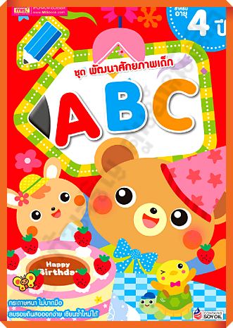 ชุด-พัฒนาศักยภาพเด็ก-abc-สำหรับอายุ-4-ปี-mis