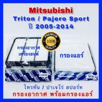 กรองอากาศ ฟรี กรองแอร์ Mitsubishi Triton ไทรทัน / Pajero Sport ปาเจโร สปอร์ท ปี 2005-2014