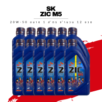 น้ำมันเครื่องกึ่งสังเคราะห์ ZIC M5 4T SEMI SYNTHETIC SAE 20W-50 ขนาด 1 ลิตร 12 ขวด