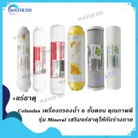 Colandas ไส้กรองน้ำดื่ม 6 ขั้นตอน คุณภาพดี รุ่น Mineral เสริมแร่ธาคุให้กับร่างกาย Water Filter คุณภาพดี ราคาประหยัด จัดส่งฟรี