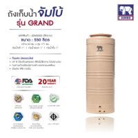 ถังเก็บน้ำ จัมโบ้ สีทราย รุ่น Grand  รับประกัน 20 ปี  SCG  เดินท่อภายใน  แถมลูกลอย ส่งฟรีกทม.และปริมณฑล-เดินท่อภายใน