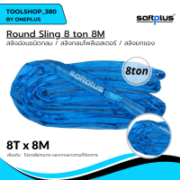 สลิงยกของ ชนิดกลม สลิงกลมโพลีเอสเตอร์  8ตัน ยาว8เมตร Round Sling 8ton8m