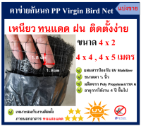 ตาข่ายกันนก โปร่งแสง ติดตั้งง่าย ตาข่ายกันนก PP สีดำ Bird Net ขนาด 4x2,4x4,4x5 ม. ขนาดตา 3/4 นิ้ว ตาข่ายกันตก (แบ่งขาย)