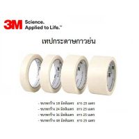 3M เทปกระดาษกาวย่น #2214 มี4ขนาดให้เลือก