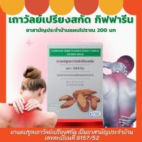 ส่งฟรี เถาวัลย์เปรียงสกัด กิฟฟารีน ยาแผนโบราณ ยาสามัญประจำบ้าน Derris Scandens Extract Giffarine