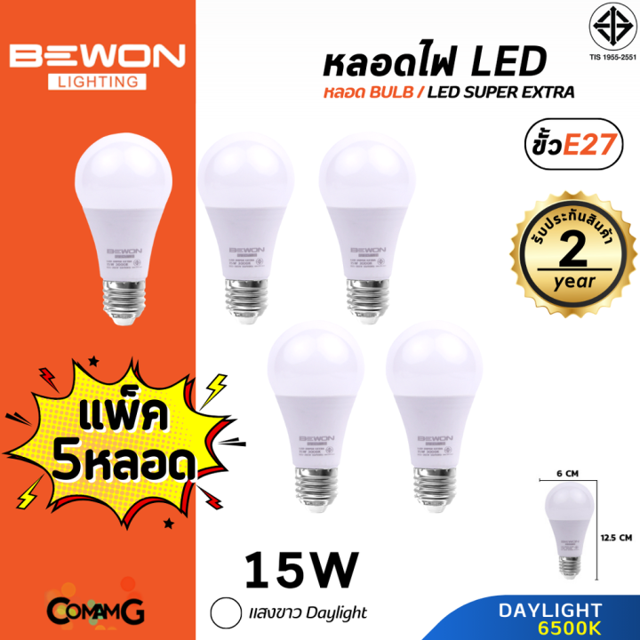 bewon-หลอดไฟ-led-bulb-แพ็ก5หลอด-ขั้ว-e27-แสง-daylight-warmwhite-มีให้เลือกหลายขนาด