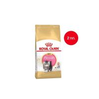 [ ส่งฟรี ] Royal Canin Kitten Persian 2kg อาหารเม็ดลูกแมว พันธุ์เปอร์เซียน อายุ 4-12 เดือน