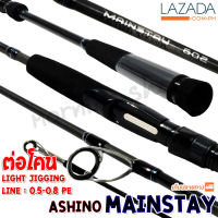 คันตีเหยื่อปลอม ต่อโคน Light Jigging Ashino Mainstay ยาว 6 ฟุต 2 ท่อน