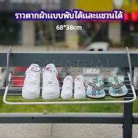 SH.Thai ราวตากผ้าระเบียง ราวตากผ้าแบบแขวน ชั้นวางรองเท้า ราวตากผ้าแบบพับได้ foldable clothes rack