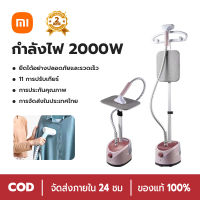 Xiaomi เตารีดไอน้ำยืน เครื่องรีดผ้าแบบมือถือ เตารีดไอน้ำแบบยืน เครื่องรีดผ้า 2000W เครื่องรีดผ้าแนวตั้ง 1.7L Garment Steamer