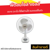 ?ขายดี? พัดลมโซล่าเซลล์ SKG ขนาด 14 นิ้ว ใช้ไฟบ้านได้ แบตเตอรี่ในตัว AV-1000 - พัดลมโซลาร์ พัดลมโซล่าเซล พัดลมโซลา่เซล พัดลมโซ่ล่าเชล พัดลมโซลาเชลล์ พัดลมโซลาเซล โซลาเซลพัดลม พัดลมโซลาร์เซล พัดลมพลังงานแสงอาทิตย์ solar cell fan