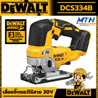 DEWALT เลื่อยจิ๊กซอว์ไร้สาย รุ่น DCS334 DCS334B Brushless 20V. MAX* XR® Cordless Jig Saw (เครื่องเปล่า)