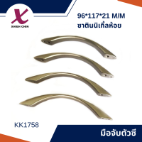 มือจับตัวซี 96*117*21 m/m ซาตินนิเกิ้ลห้อย KK1758