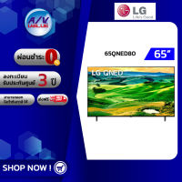 LG รุ่น 65QNED80 Quantum Dot NanoCell 4K Smart TV (LG-65QNED80SQA) ทีวี 65 นิ้ว - ผ่อนชำระ 0% By AV Value