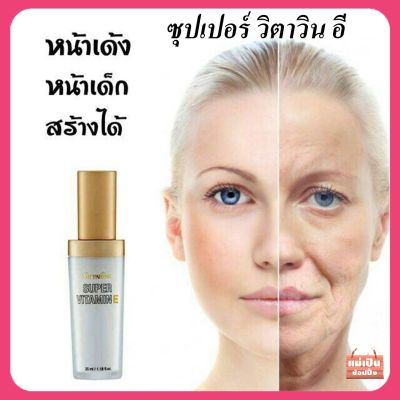 ส่งฟรี💢แท้100%💢กิฟฟารีน ซุปเปอร์ วิตามินอี กิฟฟารีน Super Vitamin E เพิ่มประสิทธิภาพ 40-60 เท่า ประดุจเกาะกำบังผิวจากมลภาวะในสิ่งแวดล้อม