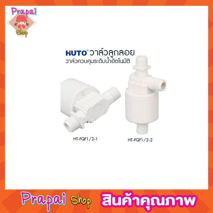 huto-วาล์วลูกลอยแท้งค์น้ำ-อัตโนมัติ-ขนาด-4-หุน-1-2-ด้านข้าง-ออกด้านข้าง-วาล์วน้ำ-วาล์วลูกลอย-วาล์วน้ำ-วาล์วลูกลอย-1-2-วาล์วลูกลอย4หุน