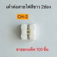 CH-2 เต๋าต่อสายไฟ 2ช่อง ตัวต่อแบบหนีบ ขนาดสินค้า 20x17x13mm 250V (100ชิ้น) พีซีพี สินค้าพร้อมส่งในไทย