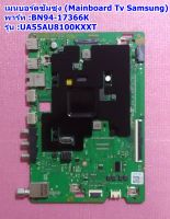 เมนบอร์ดทีวีซัมซุง (Mainboard TV Samsung) อะไหล่แท้/มือสอง ใช้กับรุ่น UA55AU8100KXXT พารท์ :BN94-17366K