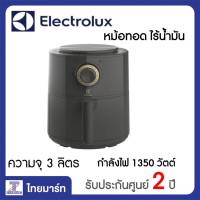 Electrolux หม้อทอดไร้น้ำมัน กรอบ อร่อย ไร้น้ำมัน (ความจุ 3 ลิตร) รุ่น E6AF1-220K /Thaimart ไทยมาร์ท