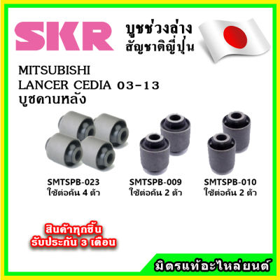 SKR บูชคานหลัง MITSUBISHI LANCER CEDIA CS3-CS5 ปี 03-13 คุณภาพมาตรฐานOEM นำเข้าญี่ปุ่น แท้ตรงรุ่น