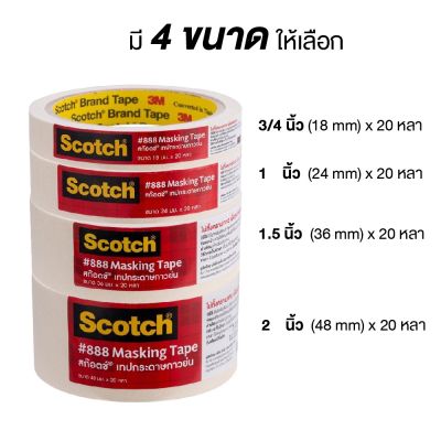 เทปกระดาษกาวย่น 3M scotch #888/#2214 แกน3 นิ้ว (ขนาด 18, 24, 36, 48 มม. ) ยาว20 หลา Masking Tape