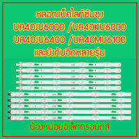 หลอดแบ็คไลท์ สำหรับ SAMSUNG UA40JU6000 UA40JU6400 UA40JU6600 UA40KU6000 UA40KU6300 UA40MU6100  สินค้าจากไทย พร้อมส่งอย่างไวทุกวัน