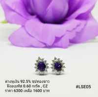 LSE05 : ต่างหูเงินแท้ 925 ฝัง Amethyst