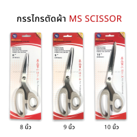 กรรไกรตัดผ้า MS SCISSOR ✅พร้อมส่ง